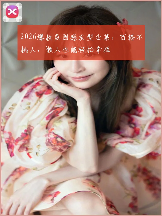 2026爆款氛围感发型合集，百搭不挑人，懒人也能轻松拿捏