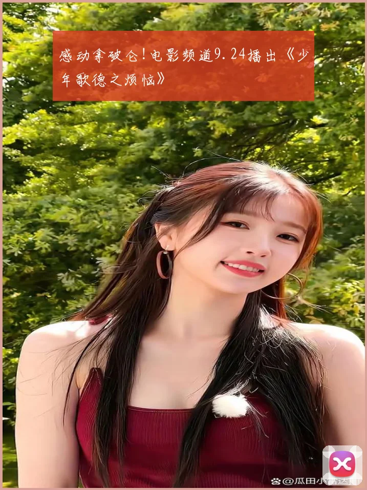 感动拿破仑!电影频道9.24播出《少年歌德之烦恼》