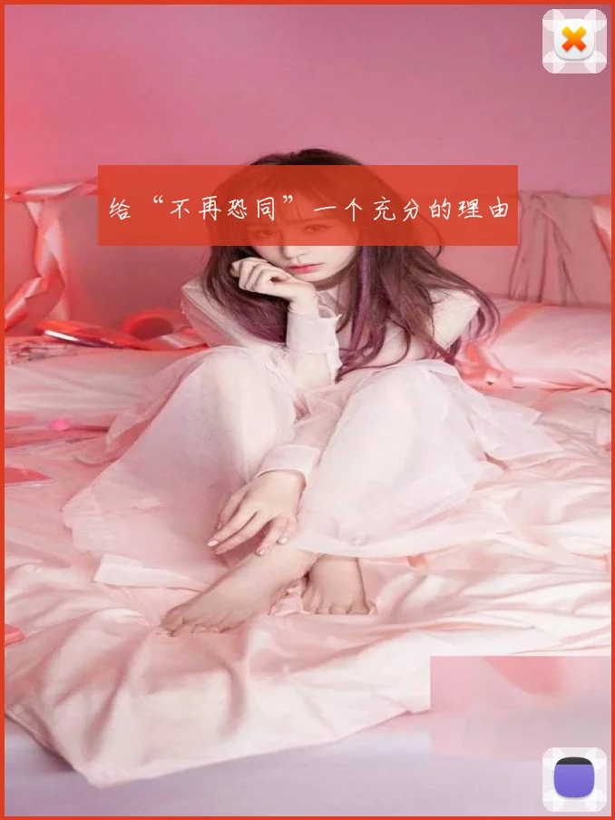 给“不再恐同”一个充分的理由