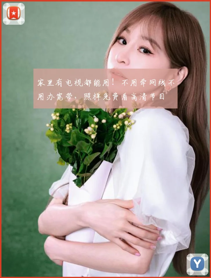 家里有电视都能用!不用牵网线不用办宽带,照样免费看高清节目
