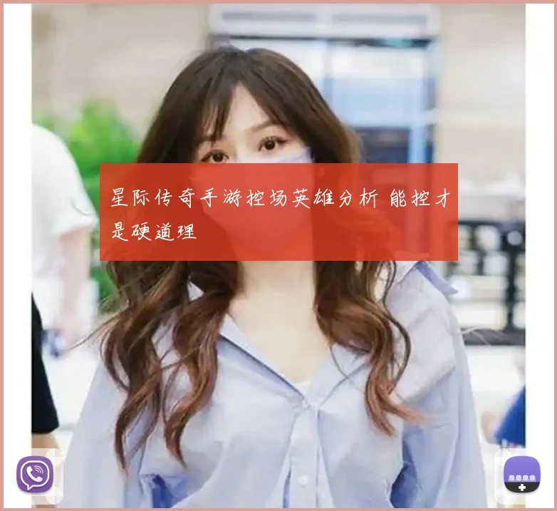 星际传奇手游控场英雄分析 能控才是硬道理