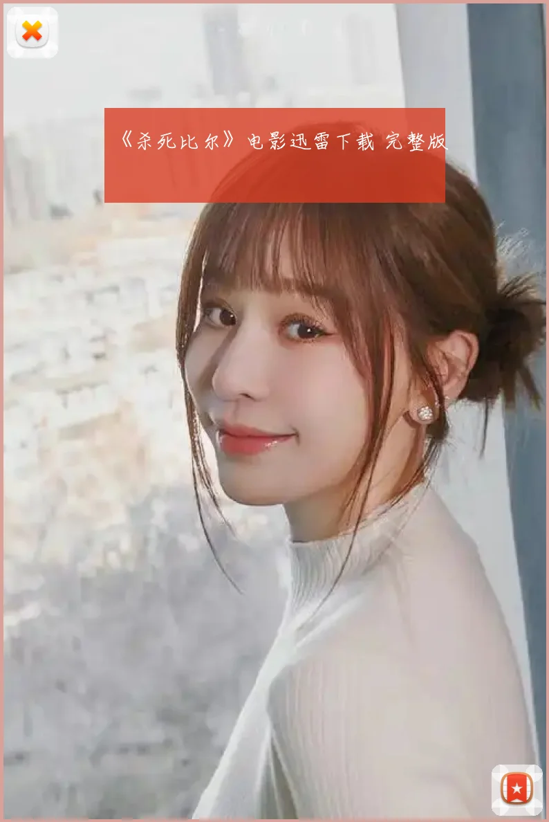 《杀死比尔》电影迅雷下载 完整版