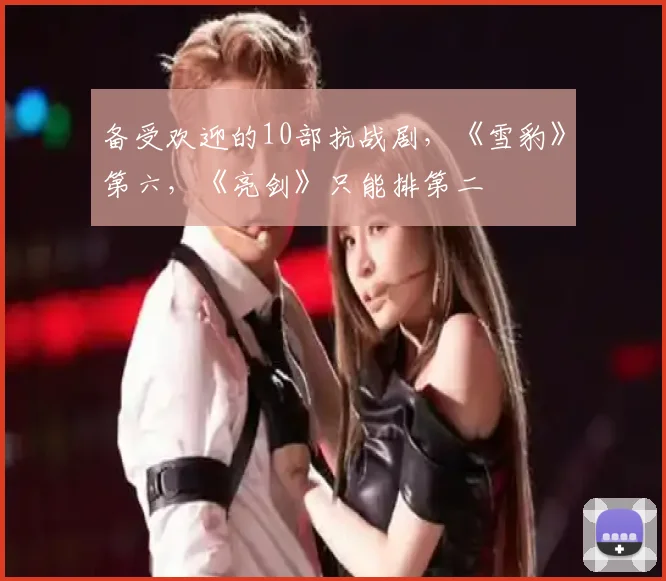 备受欢迎的10部抗战剧,《雪豹》第六,《亮剑》只能排第二