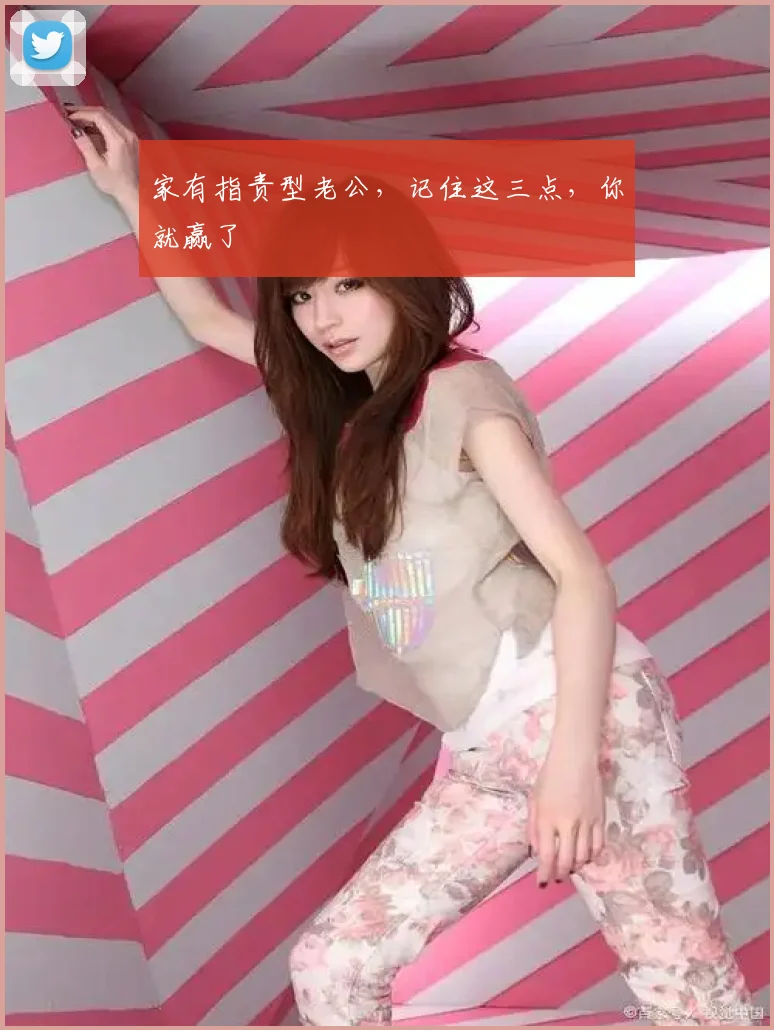 家有指责型老公,记住这三点,你就赢了
