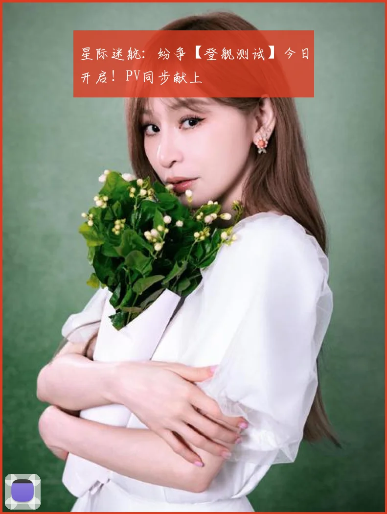 星际迷航:纷争【登舰测试】今日开启!PV同步献上