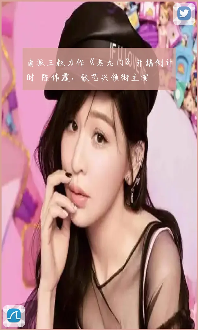 南派三叔力作《老九门》开播倒计时 陈伟霆、张艺兴领衔主演