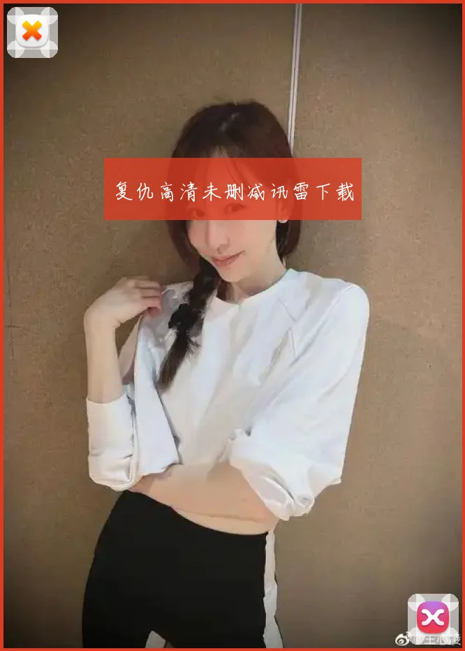 复仇高清未删减讯雷下载