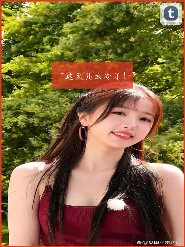 “这天儿太冷了！”