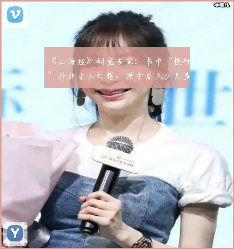 《山海经》研究专家：书中“怪物”并非古人幻想，源于后人少见多怪
