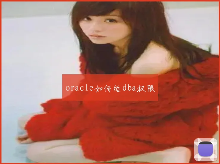 oracle如何给dba权限
