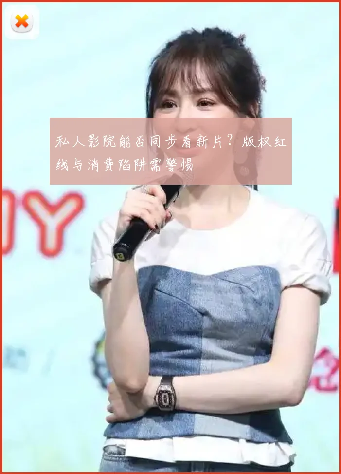 私人影院能否同步看新片?版权红线与消费陷阱需警惕