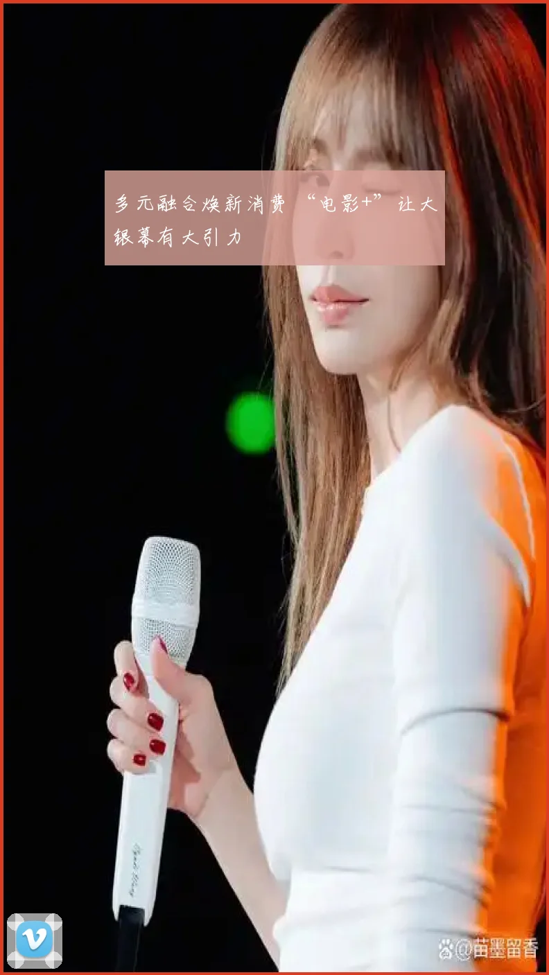 多元融合焕新消费 “电影+”让大银幕有大引力