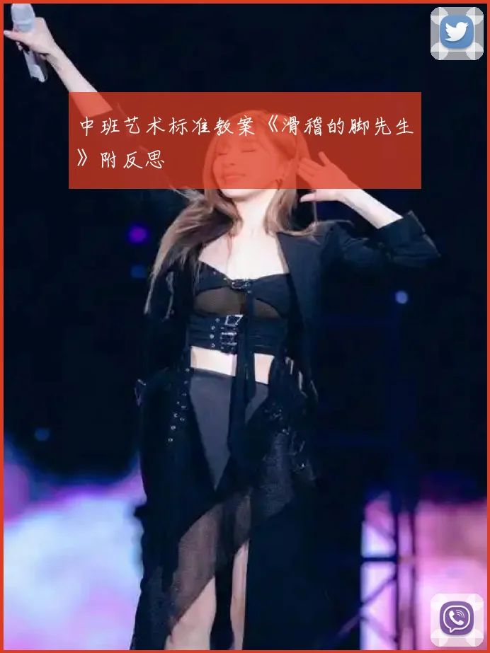 中班艺术标准教案《滑稽的脚先生》附反思