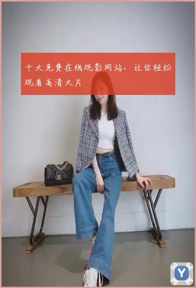 十大免费在线观影网站，让你轻松观看高清大片