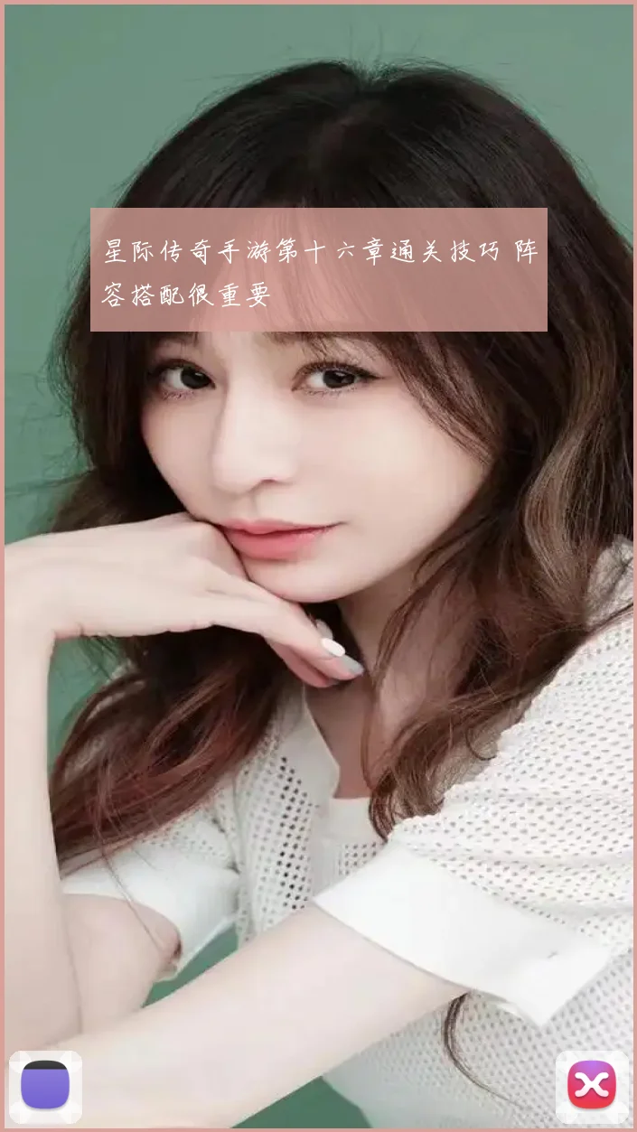 星际传奇手游第十六章通关技巧 阵容搭配很重要