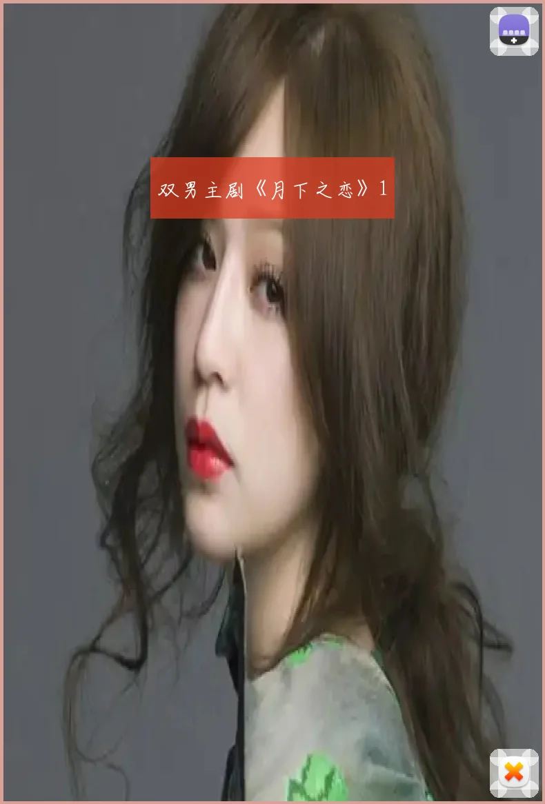 双男主剧《月下之恋》1