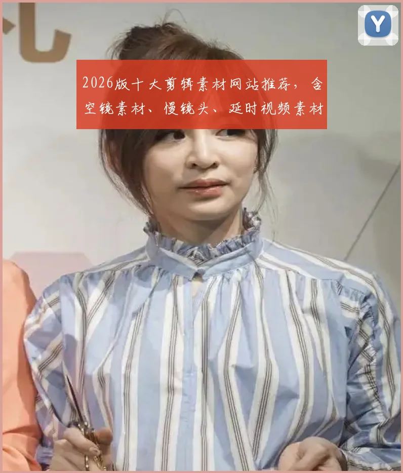 2026版十大剪辑素材网站推荐,含空镜素材、慢镜头、延时视频素材