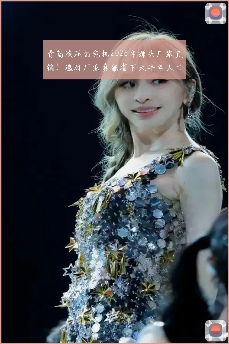 青岛液压打包机2026年源头厂家直销!选对厂家真能省下大半年人工和电费?