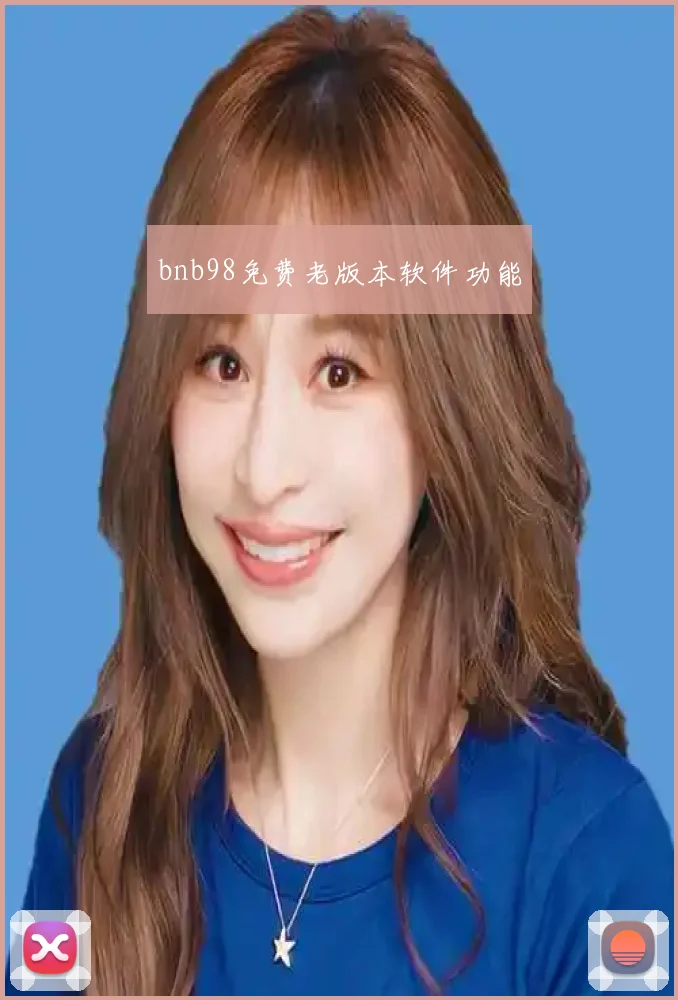 bnb98免费老版本软件功能