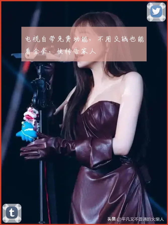 电视自带免费功能,不用交钱也能看全套,快转告家人