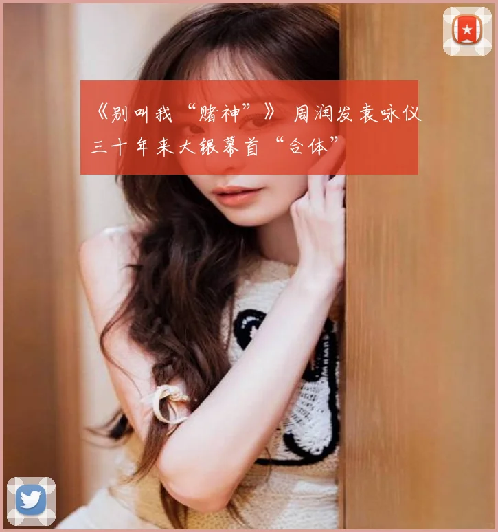 《别叫我“赌神”》 周润发袁咏仪三十年来大银幕首“合体”