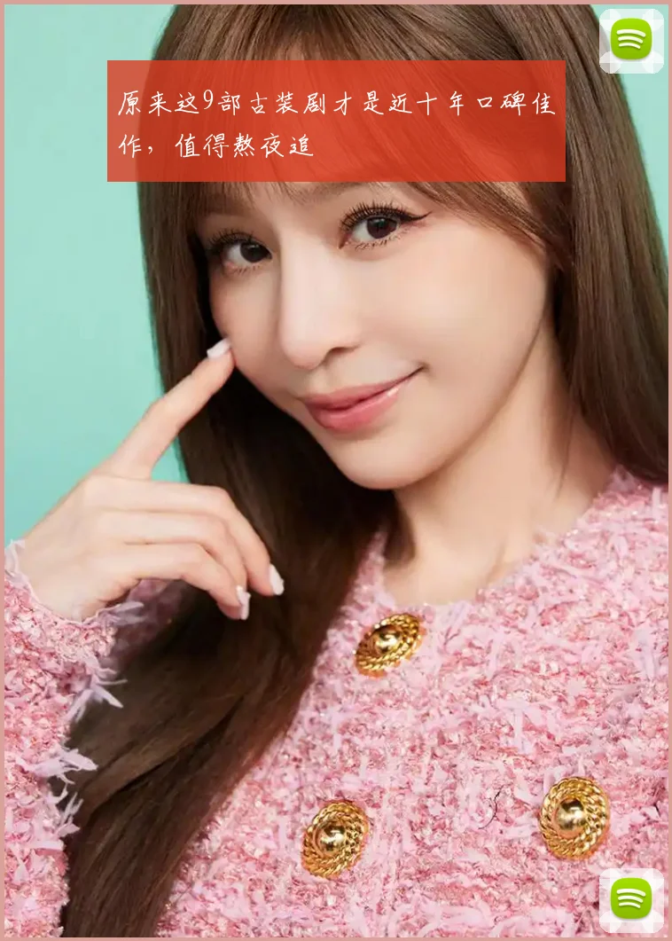 原来这9部古装剧才是近十年口碑佳作，值得熬夜追