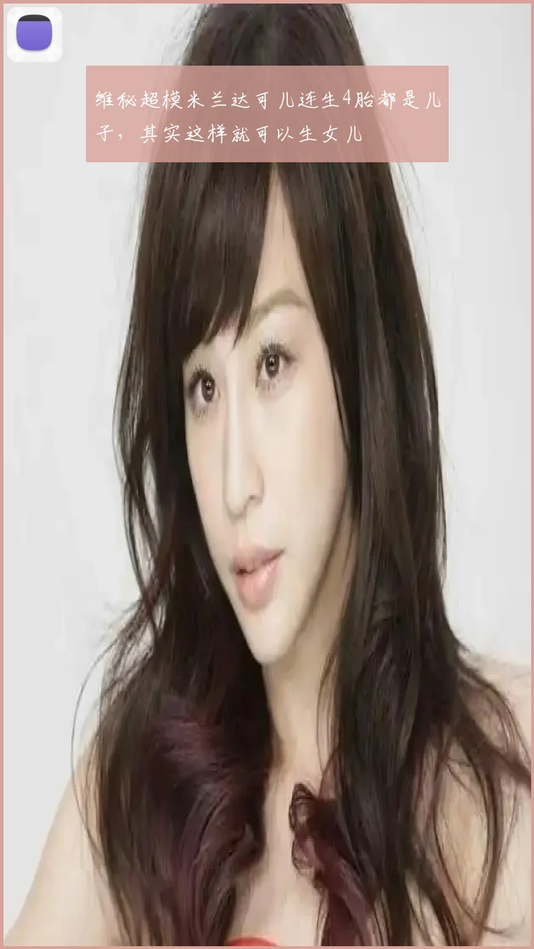 维秘超模米兰达可儿连生4胎都是儿子,其实这样就可以生女儿