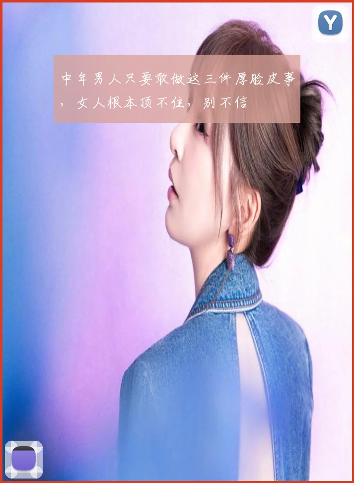 中年男人只要敢做这三件厚脸皮事，女人根本顶不住，别不信