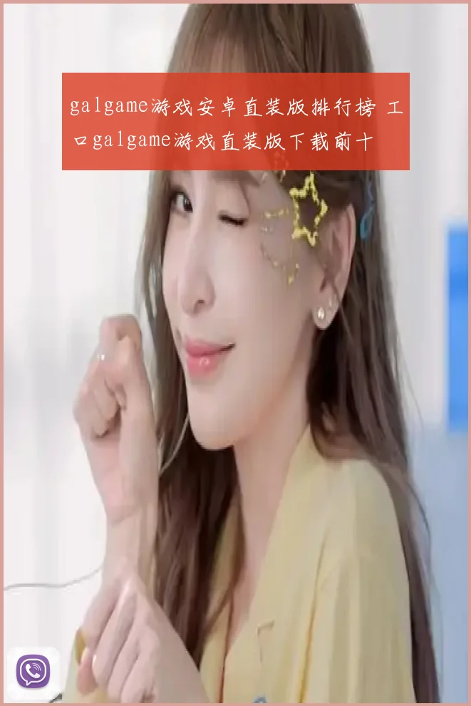 galgame游戏安卓直装版排行榜 工口galgame游戏直装版下载前十