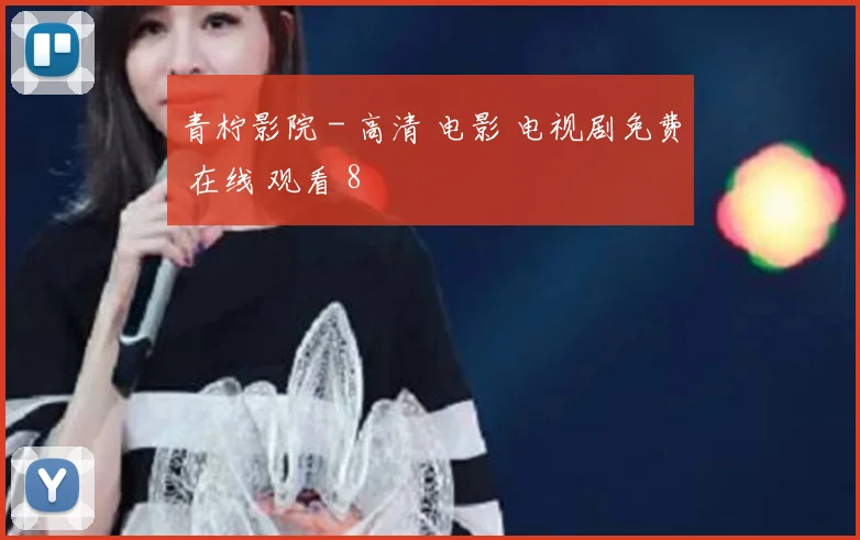 青柠影院 - 高清 电影 电视剧免费 在线 观看 8