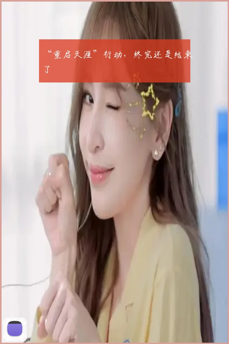 “重启天涯”行动，终究还是结束了