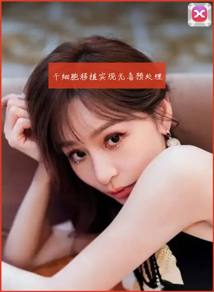 干细胞移植实现无毒预处理