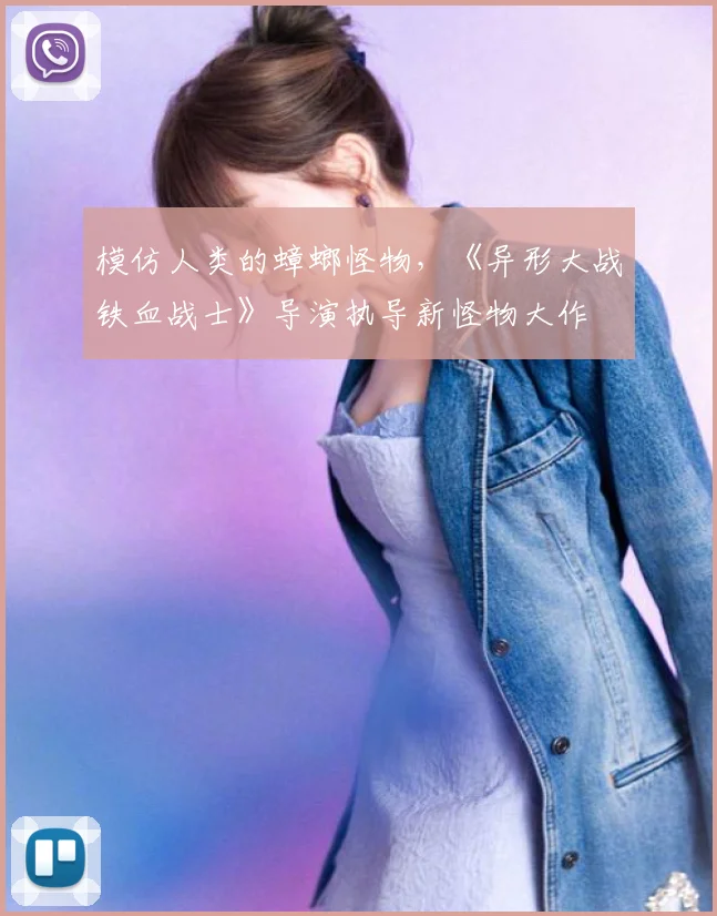 模仿人类的蟑螂怪物,《异形大战铁血战士》导演执导新怪物大作