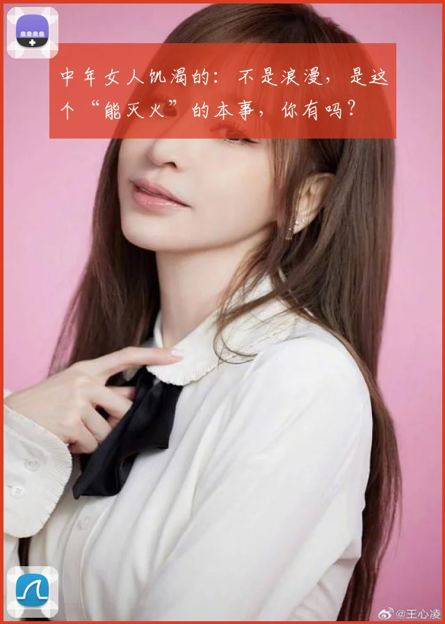 中年女人饥渴的：不是浪漫，是这个“能灭火”的本事，你有吗？