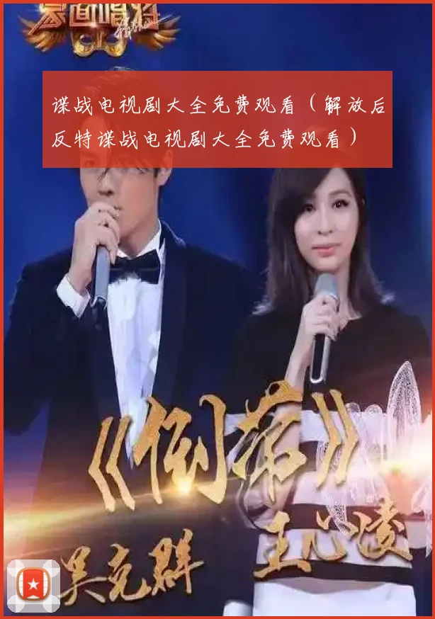 谍战电视剧大全免费观看(解放后反特谍战电视剧大全免费观看)