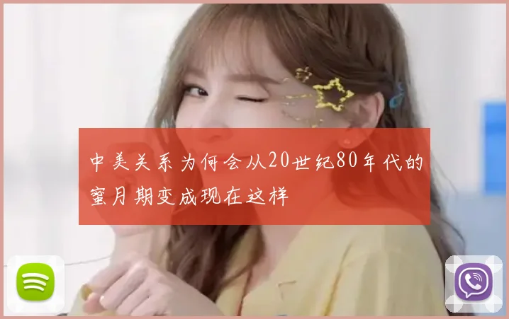 中美关系为何会从20世纪80年代的蜜月期变成现在这样