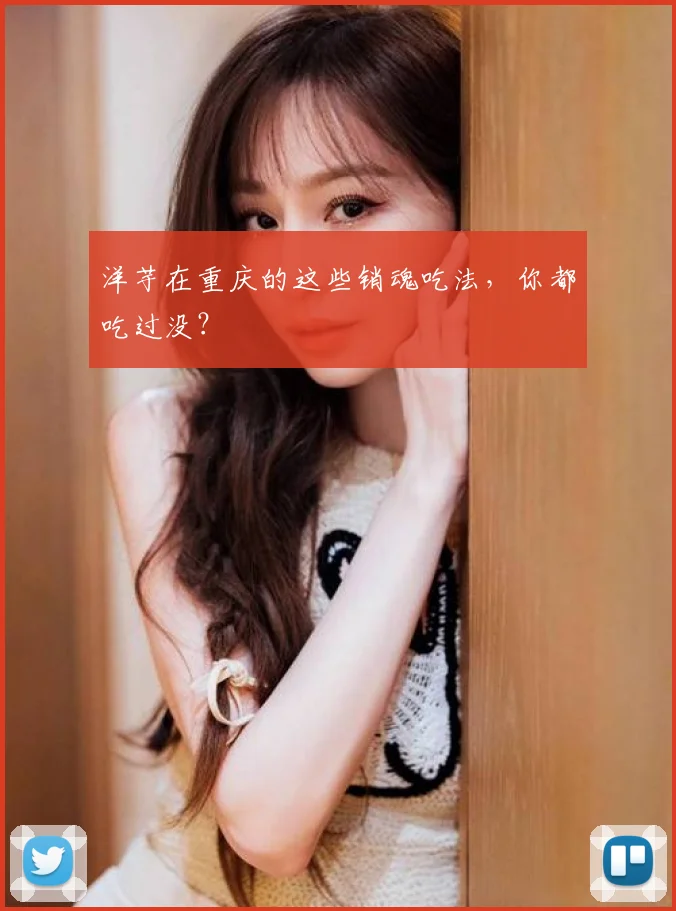 洋芋在重庆的这些销魂吃法，你都吃过没？