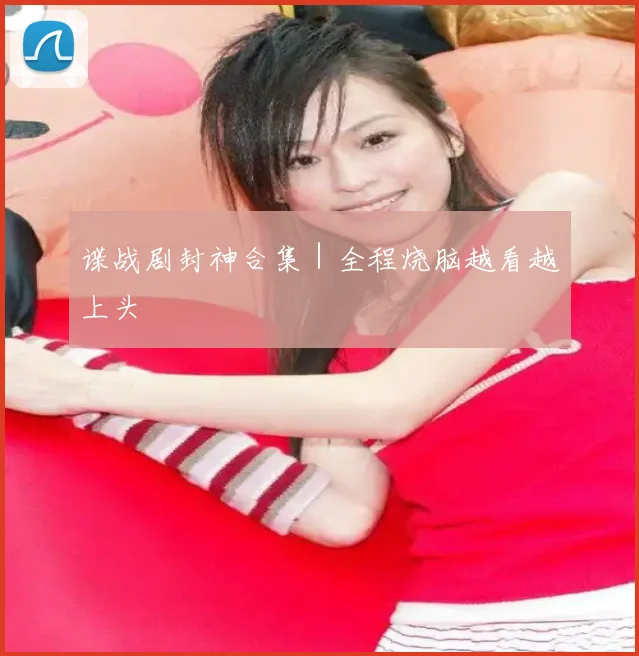 谍战剧封神合集｜全程烧脑越看越上头