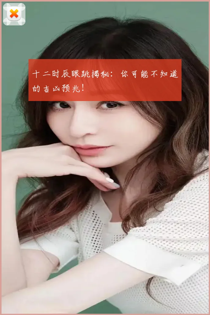 十二时辰眼跳揭秘：你可能不知道的吉凶预兆！