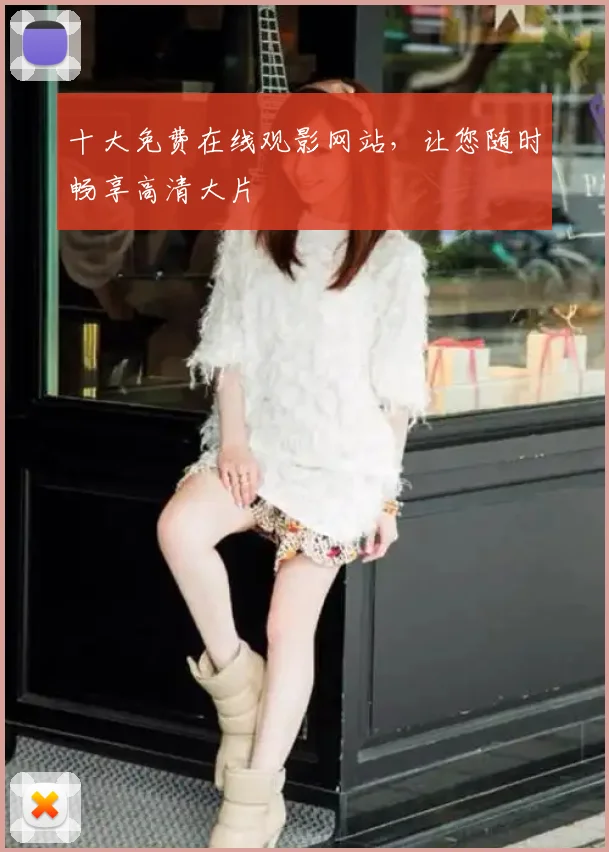 十大免费在线观影网站，让您随时畅享高清大片