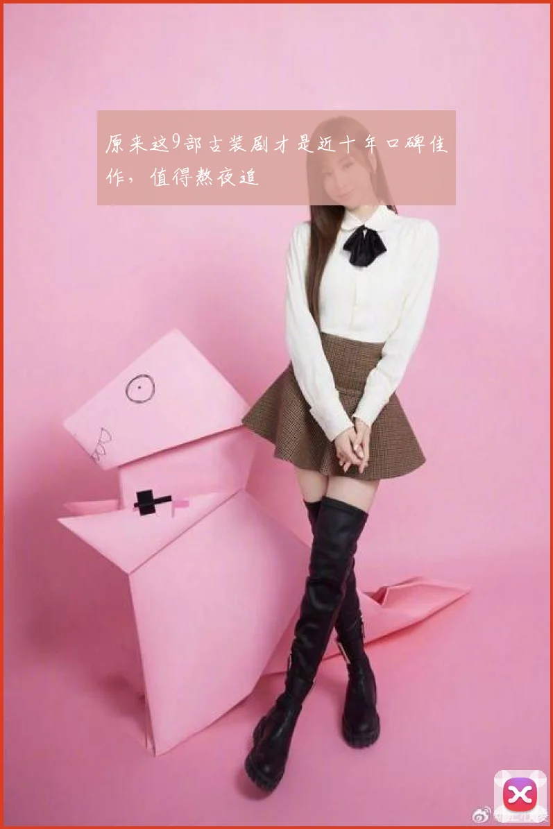 原来这9部古装剧才是近十年口碑佳作,值得熬夜追