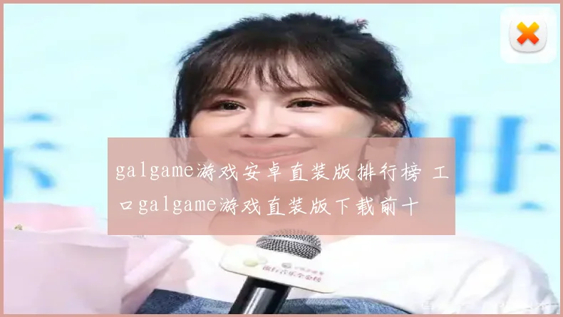 galgame游戏安卓直装版排行榜 工口galgame游戏直装版下载前十