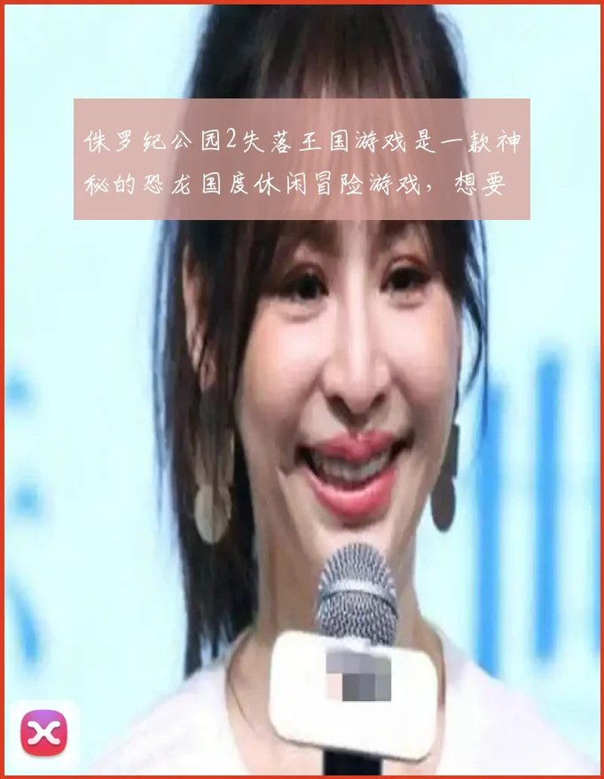 侏罗纪公园2失落王国游戏是一款神秘的恐龙国度休闲冒险游戏，想要成为一名