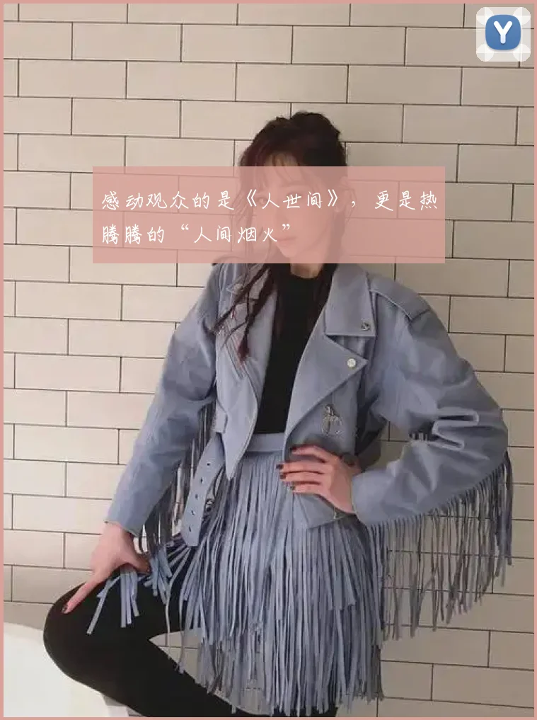 感动观众的是《人世间》，更是热腾腾的“人间烟火”
