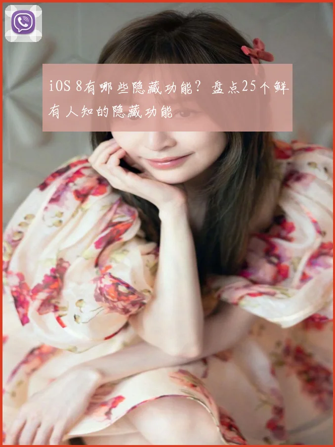 iOS 8有哪些隐藏功能？盘点25个鲜有人知的隐藏功能