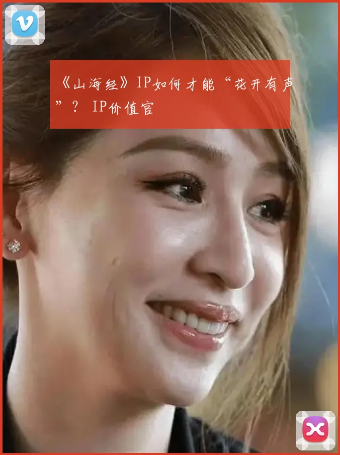 《山海经》IP如何才能“花开有声”？ IP价值官