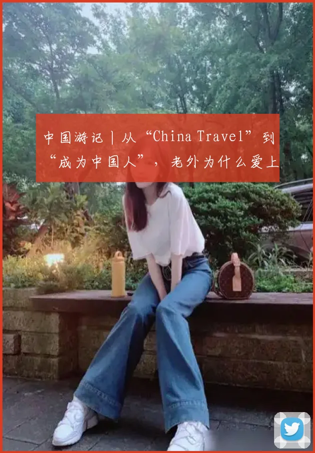 中国游记丨从“China Travel”到“成为中国人”,老外为什么爱上中国?