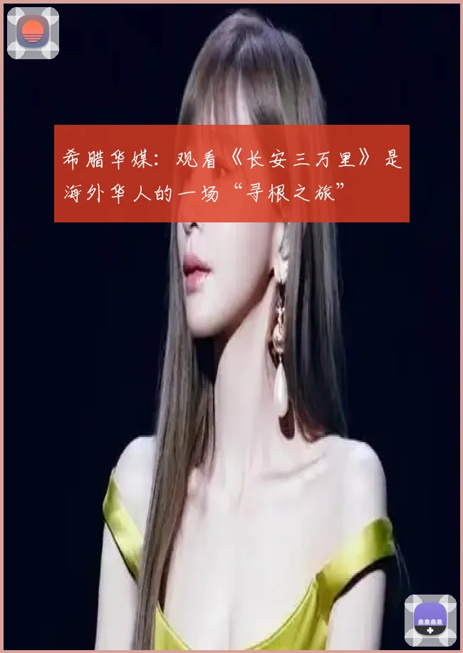 希腊华媒：观看《长安三万里》是海外华人的一场“寻根之旅”