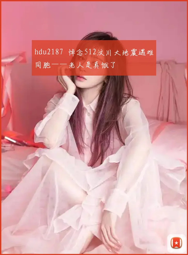hdu2187 悼念512汶川大地震遇难同胞——老人是真饿了
