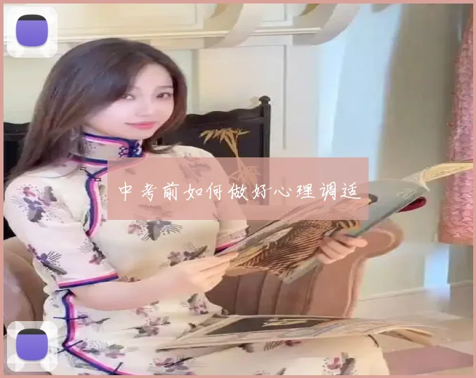 中考前如何做好心理调适